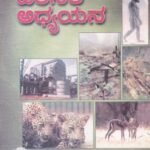 ಪರಿಸರ ಅಧ್ಯಯನ / Parisara Adhyayana For Competitive Exam's