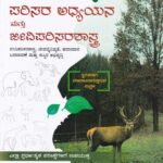 ಪರಿಸರ ಅಧ್ಯಯನ ಮತ್ತು ಜೀವಿಪರಿಸರಶಾಸ್ತ್ರ / Parisara Adhyayana Mattu Jeeviparisarashastra for KAS, IAS, Preliminary and Mains Exam's