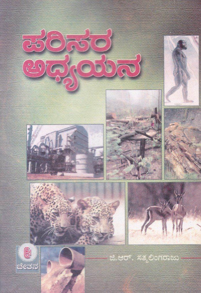 Parisara Adhyayana ಪರಿಸರ ಅಧ್ಯಯನ / Parisara Adhyayana For Competitive Exam's - Image 1