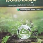 ಪರಿಸರ ವಿಜ್ಞಾನ / Parisara Vijnana for IAS, KAS, PSI, FDA, SDA, ESI, TET Competitive Exam's
