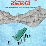 ಪರ್ವತದಲ್ಲಿ ಪವಾಡ / Parvatadalli Pavaada
