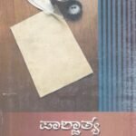 ಪಾಶ್ಚಾತ್ಯ ಕಾವ್ಯಚಿಂತನ / Pashchathya Kavyachintana