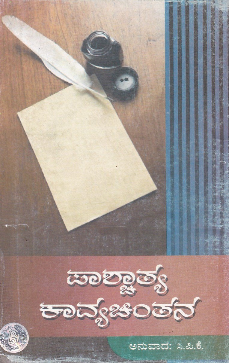 Pascatya Kavya Cintana (New Edition) ಪಾಶ್ಚಾತ್ಯ ಕಾವ್ಯಚಿಂತನ / Pashchathya Kavyachintana - Image 1
