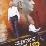 ಪತ್ರಕರ್ತನ ಪಯಣ / Patrakartana Payana