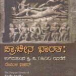 ಪ್ರಾಚೀನ ಭಾರತ / Pracheena Bharatha for All Competitive Exam's