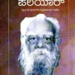 ಪೆರಿಯಾರ್ / Periyaar