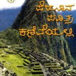 ಪೆರುವಿನ ಪವಿತ್ರ ಕಣಿವೆಯಲ್ಲಿ / Peruvina Pavitra Kaniveyalli