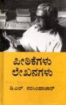 ಪೀಠಿಕೆಗಳು ಲೇಖನಗಳು / Pithikegalu Lekhanagalu