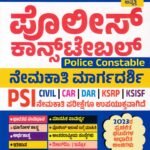 ಸ್ಪರ್ಧಾ ವಿಜೇತ ಪೋಲಿಸ್ ಕಾನ್ಸ್ಟೇಬಲ್  ನೇಮಕಾತಿ ಮಾರ್ಗದರ್ಶಿ / Spardha Vijetha Police Constable Nemakathi Margadarshi for Competitive Exam's