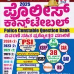 ಸ್ಪರ್ಧಾ ವಿಜೇತ ಪೋಲಿಸ್ ಕಾನ್ಸ್‌ಟೇಬಲ್ ಪ್ರಶ್ನೋತ್ತರ ಮಾಲಿಕೆ / Spardha Vijetha Police Constable Question Bank for PSI, PC, CAR, KSRP Competitive Exam's