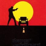 ಪೊಲೀಸ್ ಎನ್‌ಕೌಂಟರ್ / Police Encounter