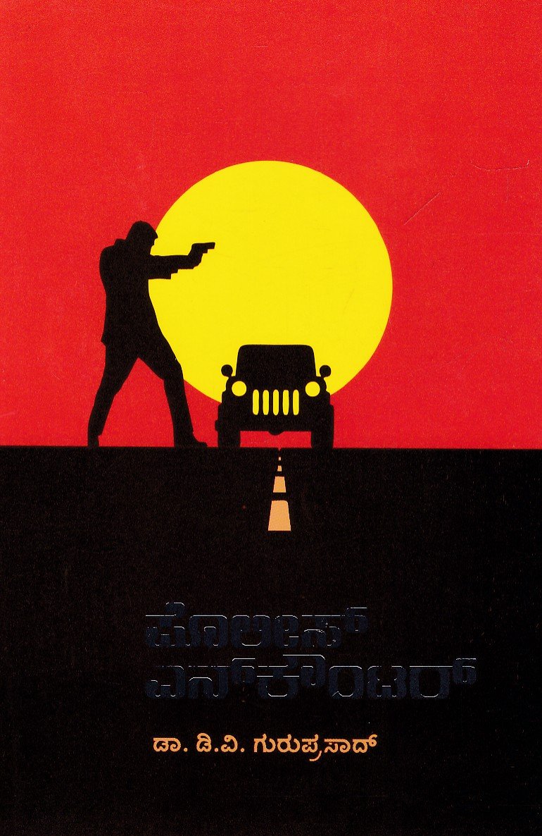 Police Encounter ಪೊಲೀಸ್ ಎನ್ಕೌಂಟರ್ / Police Encounter - Image 1