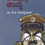 ಪೊಲೀಸ್ ಜೀವನದಲ್ಲಿ ಹಾಸ್ಯ / Police Jeevanadalli Hasya