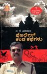 ಪೊಲೀಸ್ ಕಂಡ ಕಥೆಗಳು / Police Kanda Kathegalu
