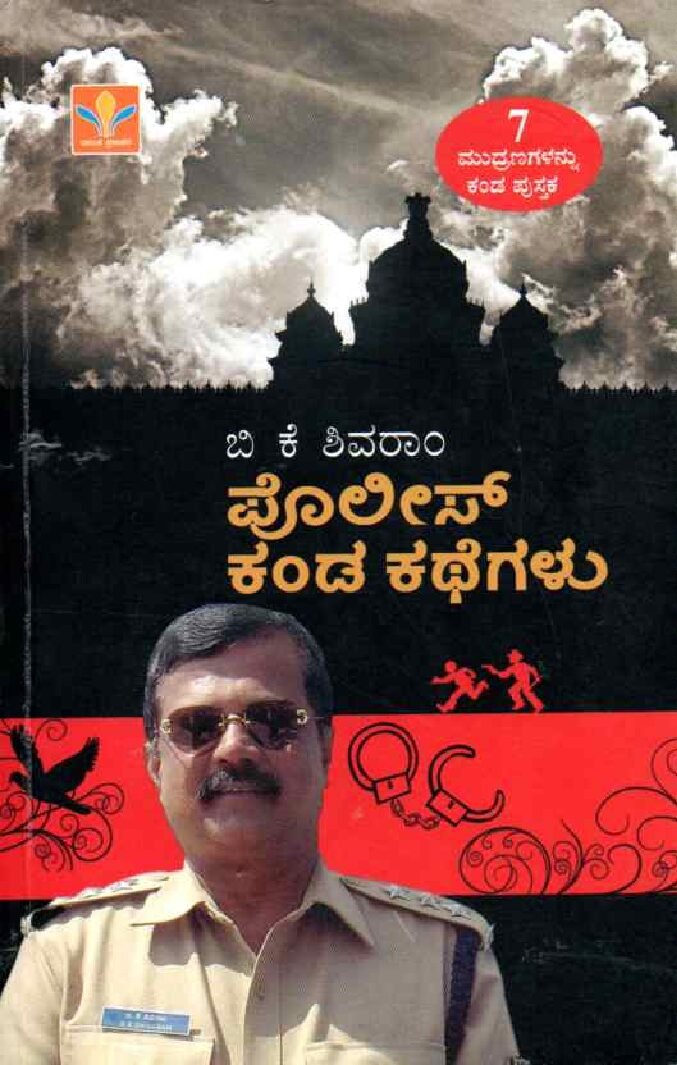 Police Kanda Kathegalu ಪೊಲೀಸ್ ಕಂಡ ಕಥೆಗಳು / Police Kanda Kathegalu - Image 1