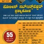 ಡೈಸ್ ಸಿರಿಸ್ ಪೊಲೀಸ್ ಸಬ್ - ಇನ್ಸ್ ಪೆಕ್ಟರ್ ಪ್ರಶ್ನಾಕೋಶ/ Dice Series Police Sub-Inspector Prashnakosha & Old Questions with Answer