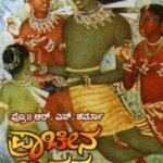 ಪ್ರಾಚೀನ ಭಾರತ / Pracheena Bharatha useful for Competitive Exams