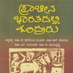 ಪ್ರಾಚೀನ ಭಾರತದಲ್ಲಿ ಶೂದ್ರರು / Pracheena Bharathadalli Shudraru