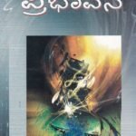 ಪ್ರಭಾವನೆ / Prabhavane