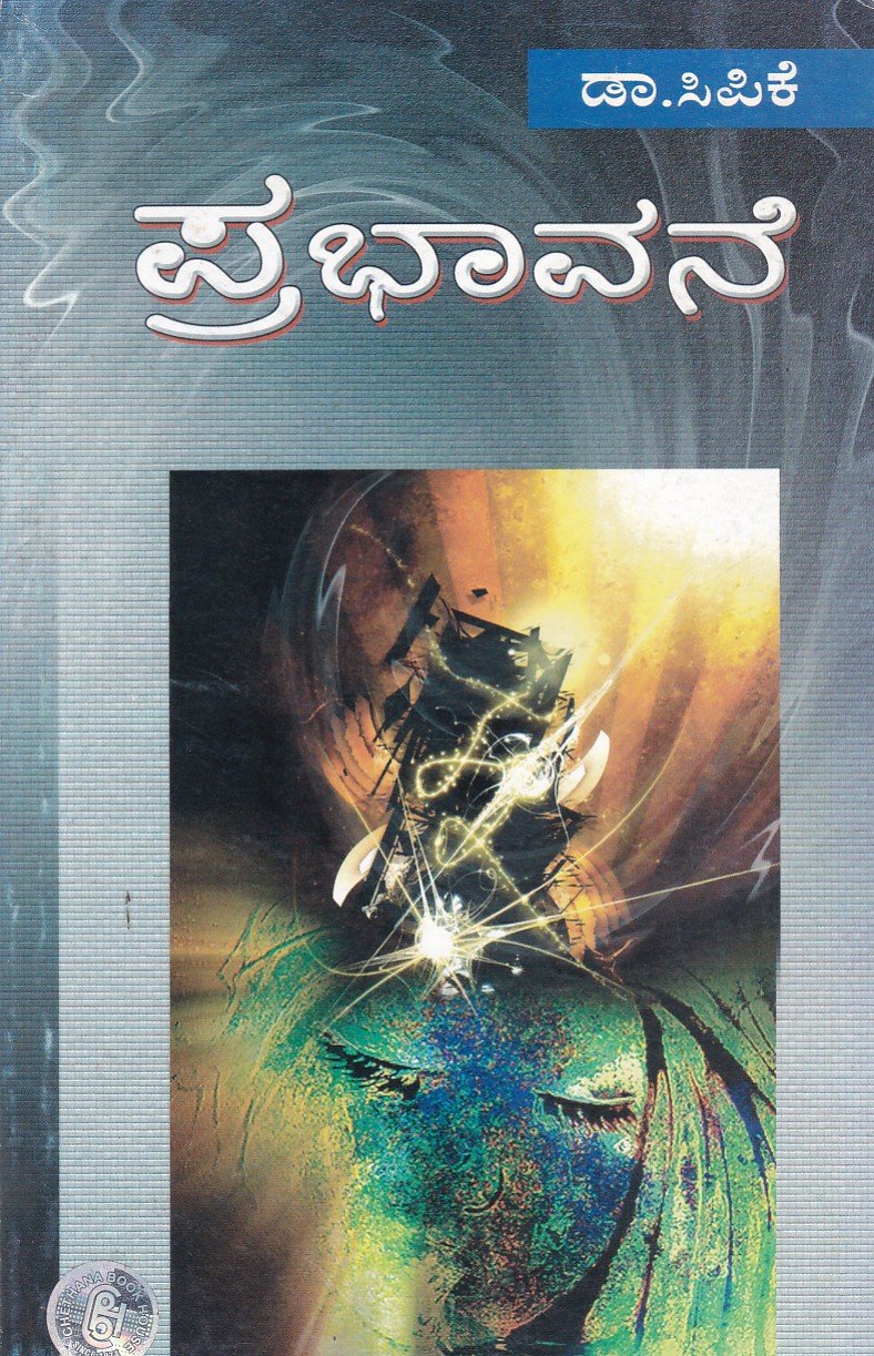 Prabhavane ಪ್ರಭಾವನೆ / Prabhavane - Image 1