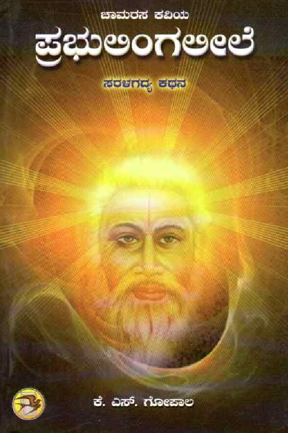Prabhulingaleele ಚಾಮರಸ ಕವಿಯ ಪ್ರಭುಲಿಂಗಲೀಲೆ / Chamarasa Kaviya Prabhulingaleele - Image 1