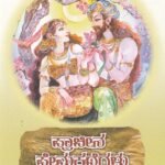 ಪ್ರಾಚೀನ ಪ್ರೇಮ ಕಥೆಗಳು / Pracheena Prema Kathegalu
