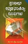 ಪ್ರಾಚೀನ ಕನ್ನಡ ಸಾಹಿತ್ಯ ರೂಪಗಳು / Prachina Kannada Sahitya Rupagalu