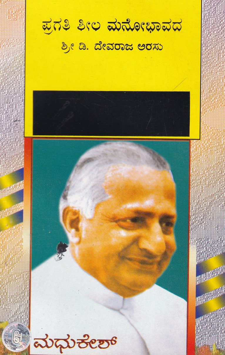 Pragathisheela Manobavadha Sri D.Devaraja Arasu ಪ್ರಗತಿಶೀಲ ಮನೋಭಾವದ ಶ್ರೀ ಡಿ ದೇವರಾಜು ಅರಸು / Pragathisheela Manobavadha Sri D Devaraju Arasu - Image 1