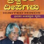 ಪ್ರಜ್ವಲಿತ ದ್ವೀಪಗಳು / Prajwalitha Dweepagalu