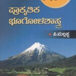 ಪ್ರಾಕೃತಿಕ ಭೂಗೋಳಶಾಸ್ತ್ರ / Prakrutika Bhoogolashastra useful for IAS,KAS, UPSC competitive examination