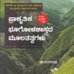 ಪ್ರಾಕೃತಿಕ ಭೂಗೋಳಶಾಸ್ತ್ರದ ಮೂಲತತ್ವಗಳು / Prakrutika Bhoogolashastrada Moolatatvagalu for KAS, KES, IAS Competitive exam's
