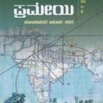 ಪ್ರಮೇಯ / Prameya