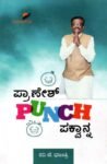 ಪ್ರಾಣೇಶ್ ಪಂಚ್ ಪಕ್ವಾನ್ನ / Pranesh Punch Pakwanna