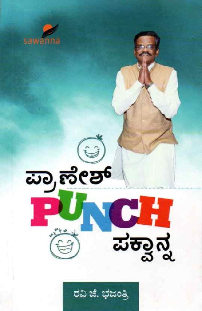 Pranesh Punch Pakwanna ಪ್ರಾಣೇಶ್ ಪಂಚ್ ಪಕ್ವಾನ್ನ / Pranesh Punch Pakwanna - Image 1