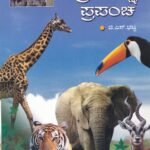 ಪ್ರಾಣಿ ಪಕ್ಷಿ ಪ್ರಪಂಚ / Prani Pakshi Prapancha