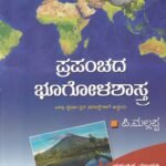 ಪ್ರಪಂಚದ ಭೂಗೋಳಶಾಸ್ತ್ರ / Prapanchada Bhoogolashastra for all Competitive Exam's