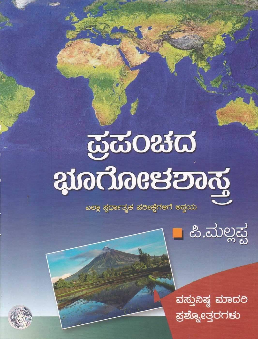Prapanchada Bhoogolashastra ಪ್ರಪಂಚದ ಭೂಗೋಳಶಾಸ್ತ್ರ / Prapanchada Bhoogolashastra for all Competitive Exam's - Image 1