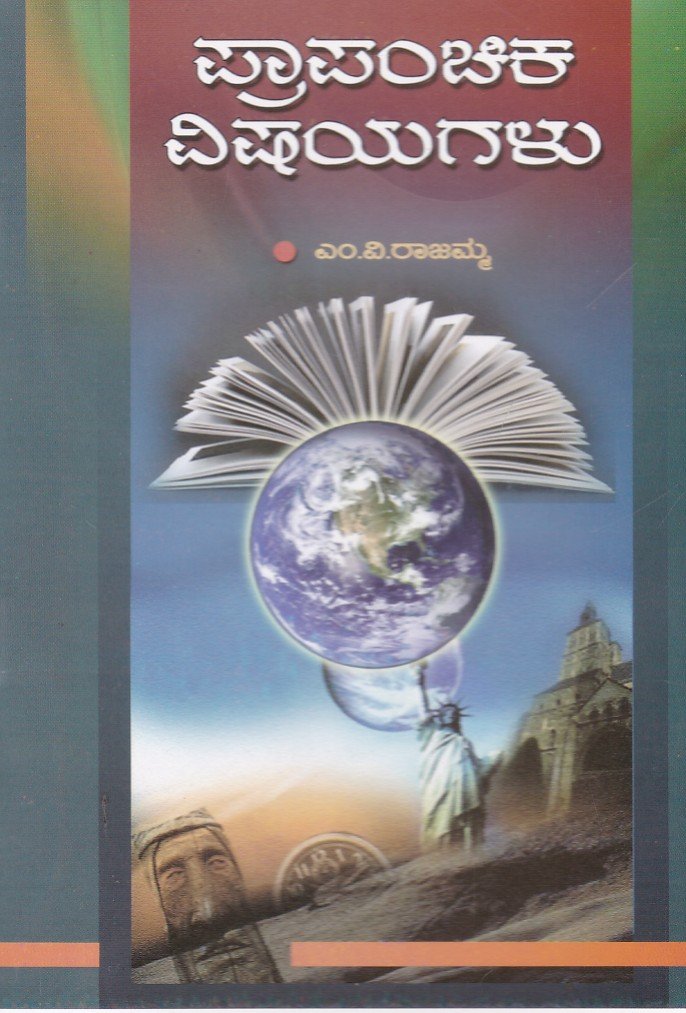 Prapanchika Vishayagalu ಪ್ರಾಪಂಚಿಕ ವಿಷಯಗಳು / Prapanchika Vishayagalu - Image 1