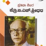 ಪ್ರತಿಭಾ ಶಿಖರ ಪ್ರೊ.ಬಿ.ಎಚ್.ಶ್ರೀಧರ್ / Prathibha Shikhara Prof B H Shridhar