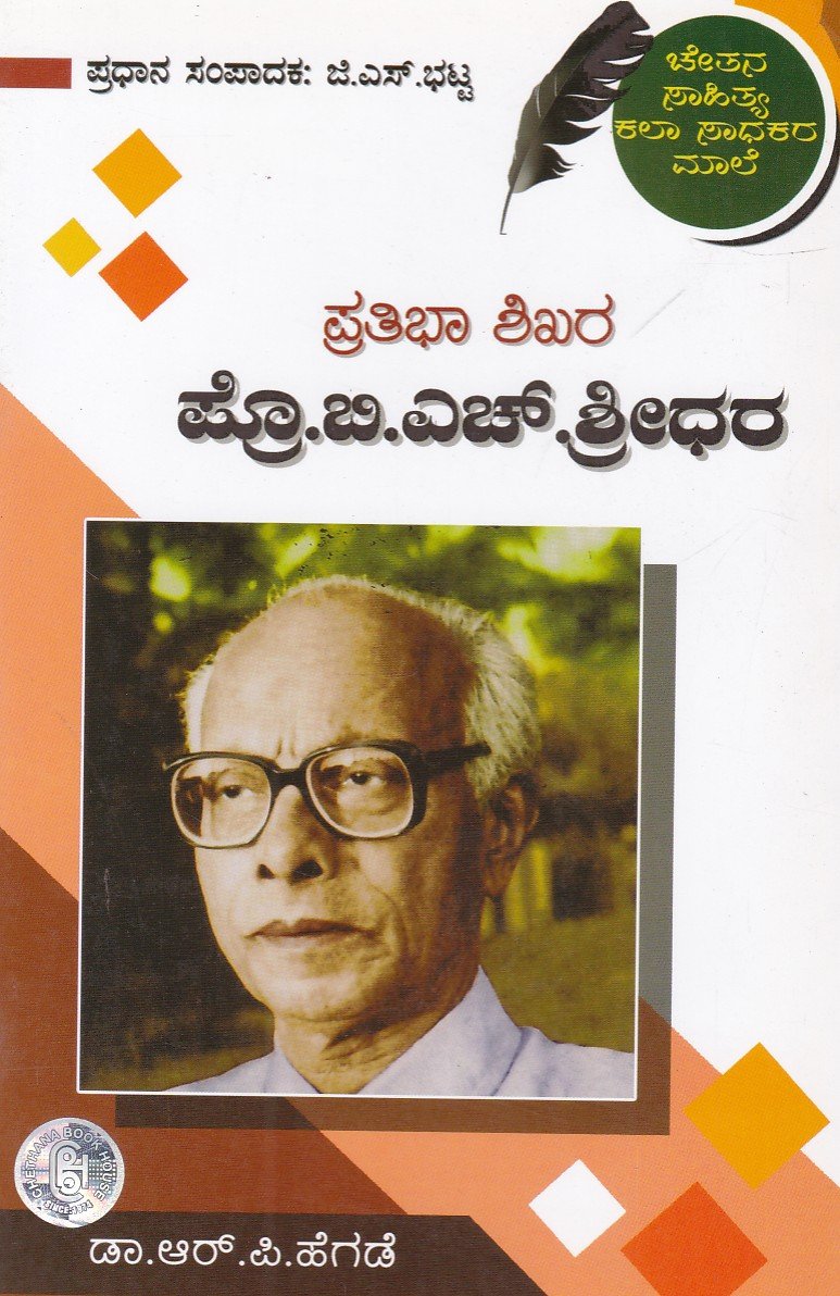 Prathibha Shikhara Prof.B.H.Shridhar ಪ್ರತಿಭಾ ಶಿಖರ ಪ್ರೊ.ಬಿ.ಎಚ್.ಶ್ರೀಧರ್ / Prathibha Shikhara Prof B H Shridhar - Image 1