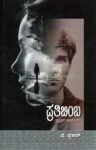 ಪ್ರತಿಬಿಂಬ / Pratibimba