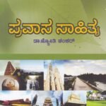 ಚೇತನ ಆಧುನಿಕ ಕನ್ನಡ ಸಾಹಿತ್ಯ - ಪ್ರವಾಸ ಸಾಹಿತ್ಯ / Chethana Aadhunika Kannada Yuganthara Sahithya, Pravasa Sahithya