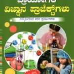 ಪ್ರಾಯೋಗಿಕ ವಿಜ್ಞಾನ ಪ್ರಾಜೆಕ್ಟ್ ಗಳು / Prayogika Vijnana Prajectgalu