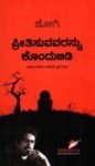 ಪ್ರೀತಿಸುವವರನ್ನು ಕೊಂದುಬಿಡಿ / Preethisuvavarannu Kondubidi