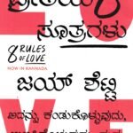 ಪ್ರೀತಿಯ 8 ಸೂತ್ರಗಳು / Preethiya 8 Sutragalu