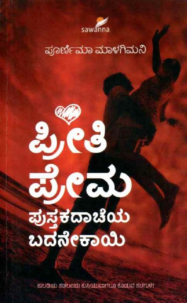 Preeti Prema Pustakadacheya Badanekayi ಪ್ರೀತಿ ಪ್ರೇಮ ಪುಸ್ತಕದಾಚೆಯ ಬದನೇಕಾಯಿ / Preeti Prema :Pustkadacheya Badanekayi - Image 1