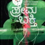 ಪ್ರೇಮ ಭಕ್ತಿ / Prema Bhakti