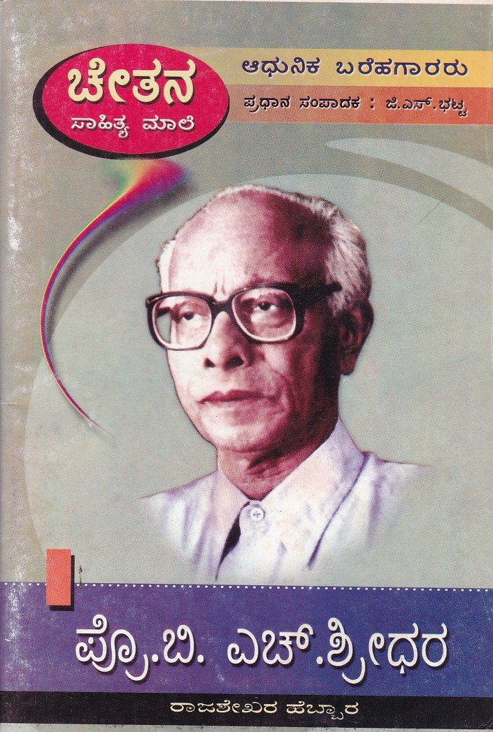 Prof. B.H.Shridhara ಪ್ರೊ ಬಿ ಎಚ್ ಶ್ರೀಧರ / Prof B H Shridhara - Image 1