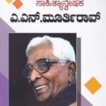 ಸಾಹಿತ್ಯಾನ್ವೇಷಕ ಪ್ರೊ.ಎ.ಎನ್.ಮೂರ್ತಿರಾವ್ / Sahityanveshaka  Prof A N Murthyrao