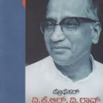 ಪ್ರೊಫೆಸರ್ ವಿ ಕೆ ಆರ್ ವಿ ರಾವ್ / Professor V K R V Rao